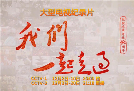 《我們一起走過(guò)——致敬改革開(kāi)放40周年》宣傳片